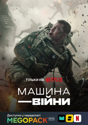Военная машина