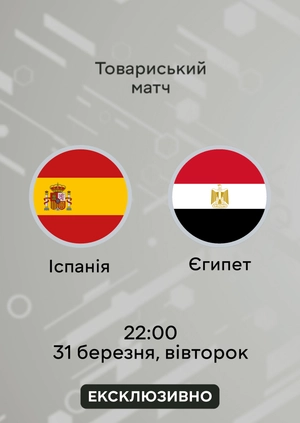 Іспанія — Єгипет