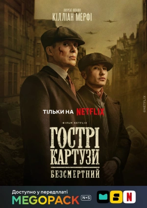 Острые козырьки: Бессмертный