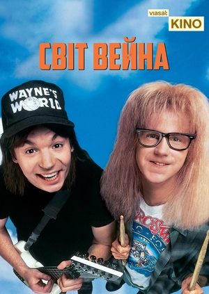 Світ Вейна