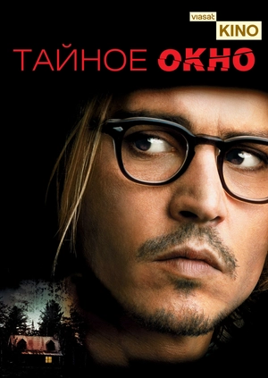 Тайное окно