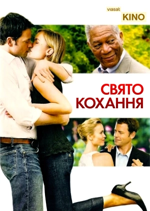 Свято кохання