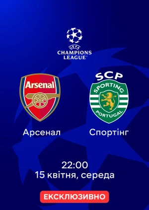 Арсенал — Спортінг