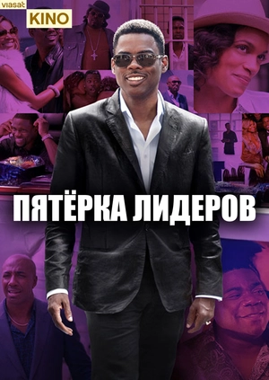Пятёрка лидеров