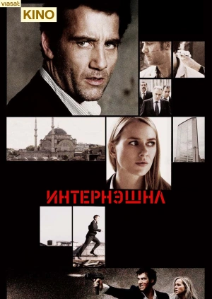 Интернэшнл