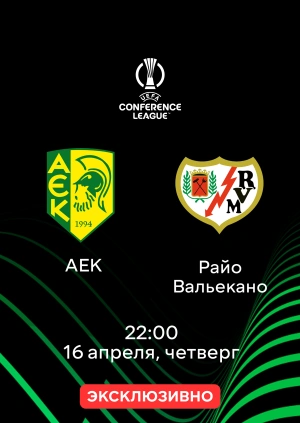 АЕК — Райо Вальекано