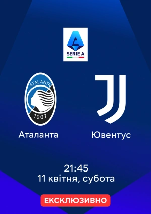 Аталанта — Ювентус