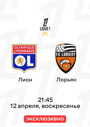 Лион — Лорьян