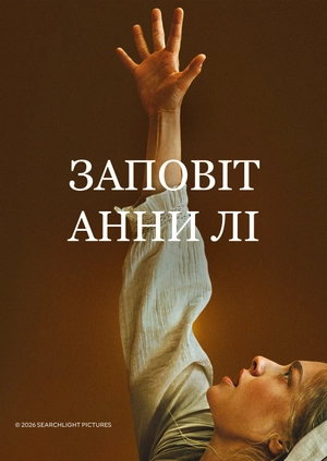 Заповіт Анни Лі