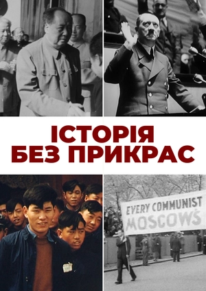 Історія без прикрас
