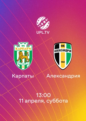 Карпаты — Александрия