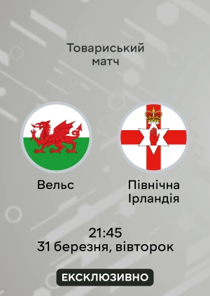 Уельс — Північна Ірландія