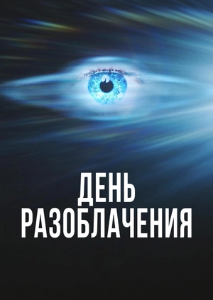 День разоблачения (Трейлер)