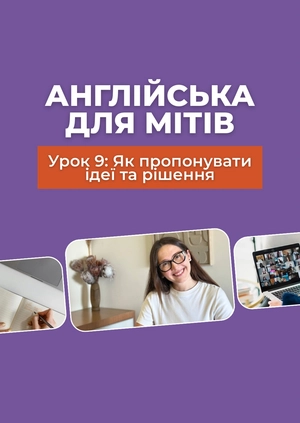 Англійська для мітів Урок 9: Як пропонувати ідеї та рішення