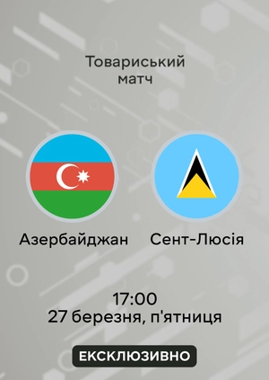Азербайджан — Сент-Люсія. Товариський матч. Огляд матчу