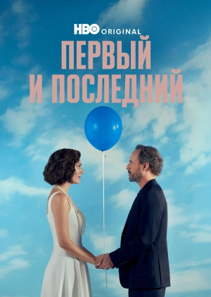 Первый и последний