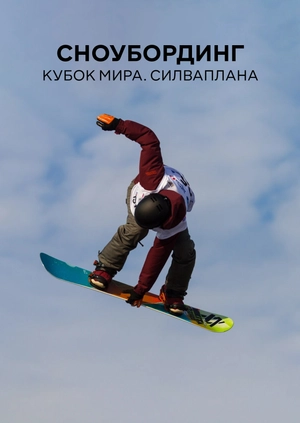 Сноубординг. Кубок мира. Силваплана