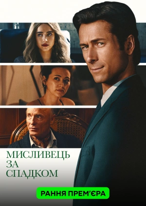 Мисливець за спадком