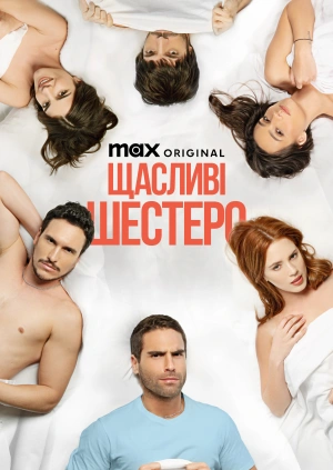 Щасливі шестеро