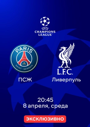 ПСЖ — Ливерпуль