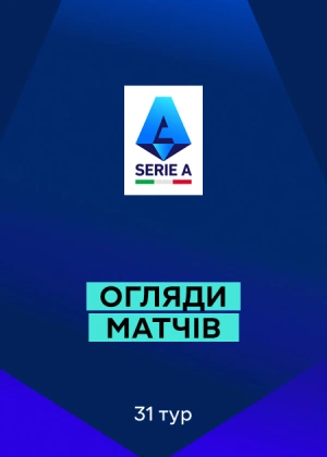 Серія А 25/26. 31-й тур. Огляди матчів