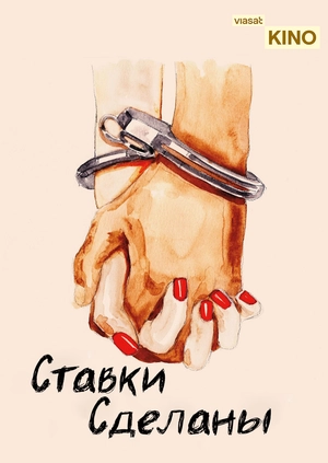 Ставки сделаны