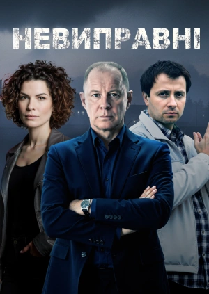 Невиправні