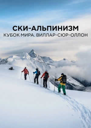 Ски-альпинизм. Кубок мира. Виллар-сюр-Оллон