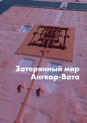 Затерянный мир Ангкор-Вата