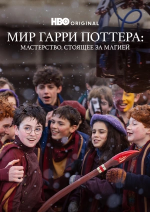Мир Гарри Поттера: Мастерство, стоящее за магией