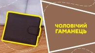 Чоловічий гаманець