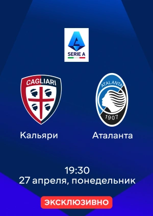 Кальяри — Аталанта