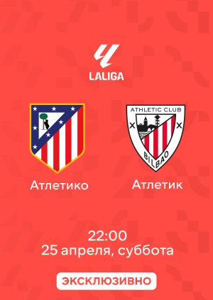 Атлетико — Атлетик
