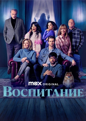 Воспитание