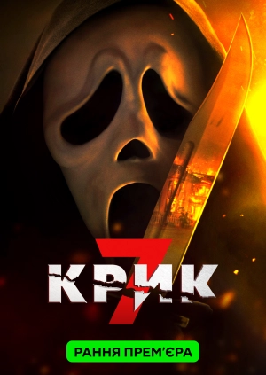 Крик 7