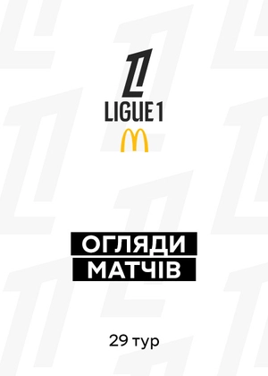 Ліга 1 25/26. 29-й тур. Огляди матчів