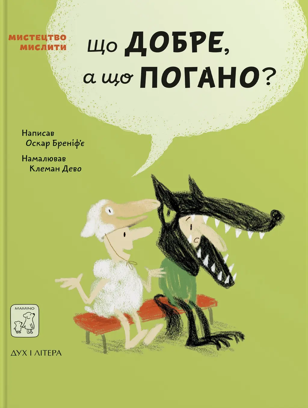 Обкладинка "Що добре, а що погано?"