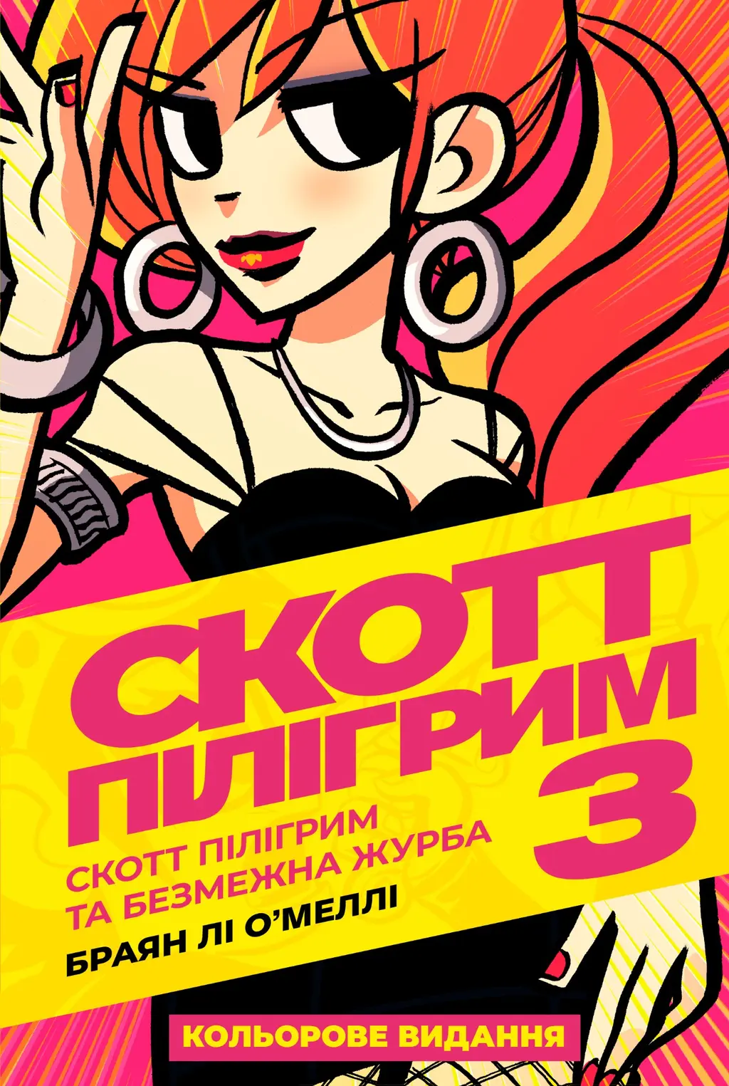 Обкладинка "Скотт Пілігрим. Том 3"