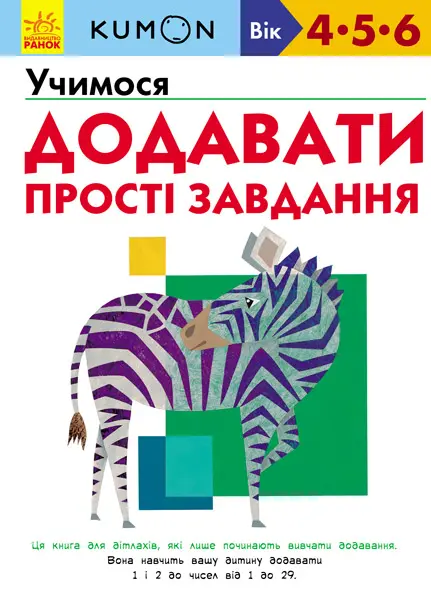 Обкладинка "Учимося додавати. Прості завдання"
