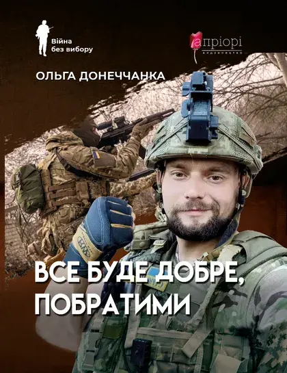 Обкладника "Все буде добре, побратими" Обкладинка "Все буде добре, побратими"