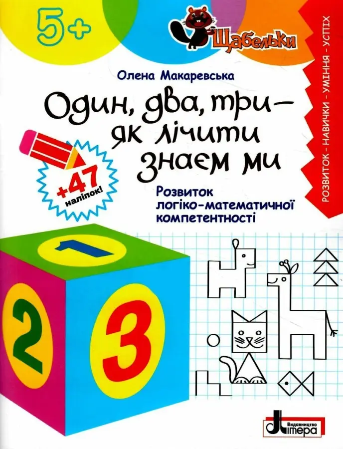 Обкладинка "ЩАБЕЛЬКИ. Один, два, три - як лічити знаєм ми. Розвиток логіко-математичної компетентності"