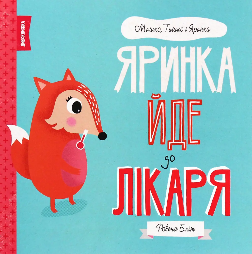 Обкладинка "Яринка йде до лікаря"