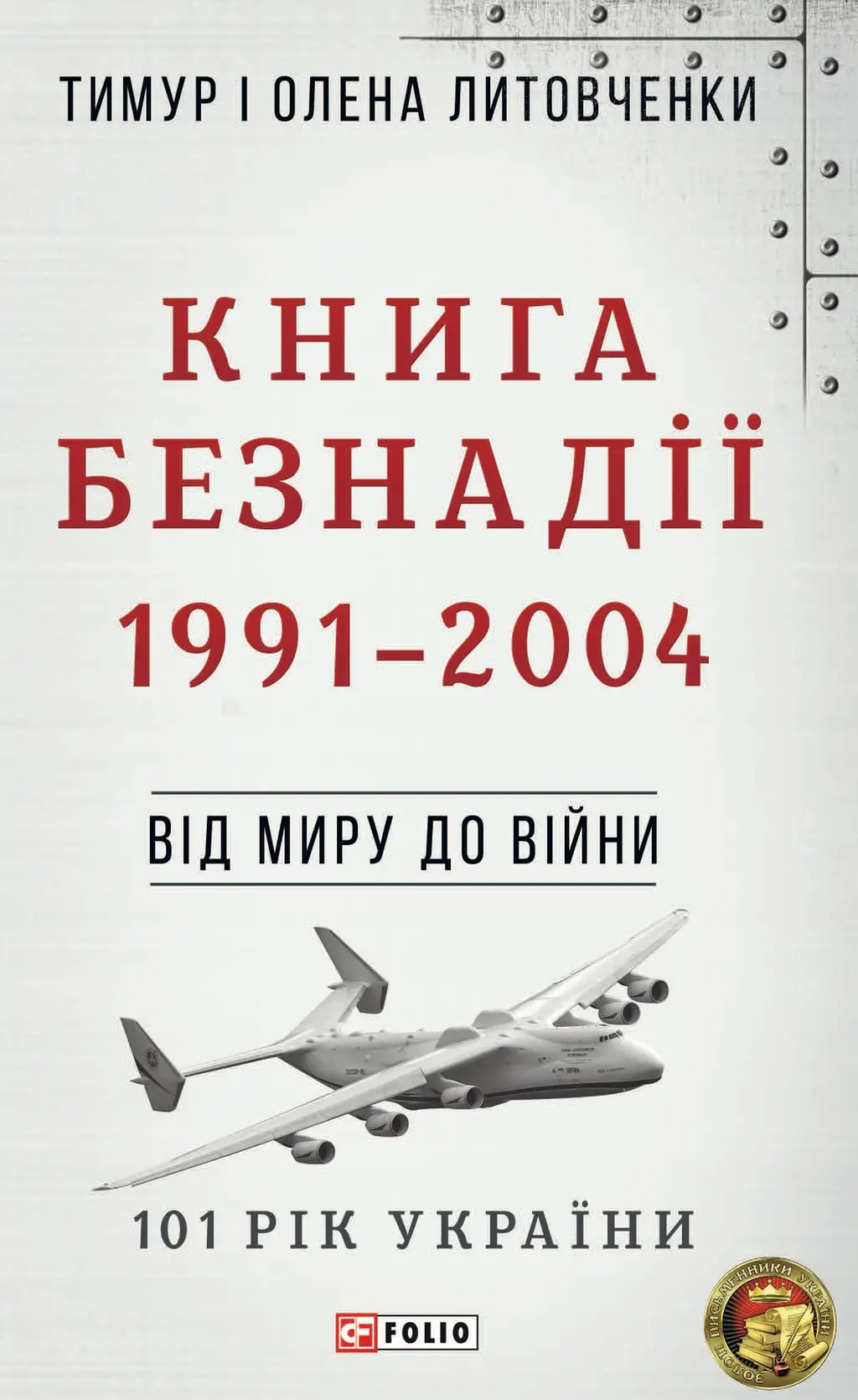 Обкладинка "Від миру до війни. Книга Безнадії. 1991-2004"