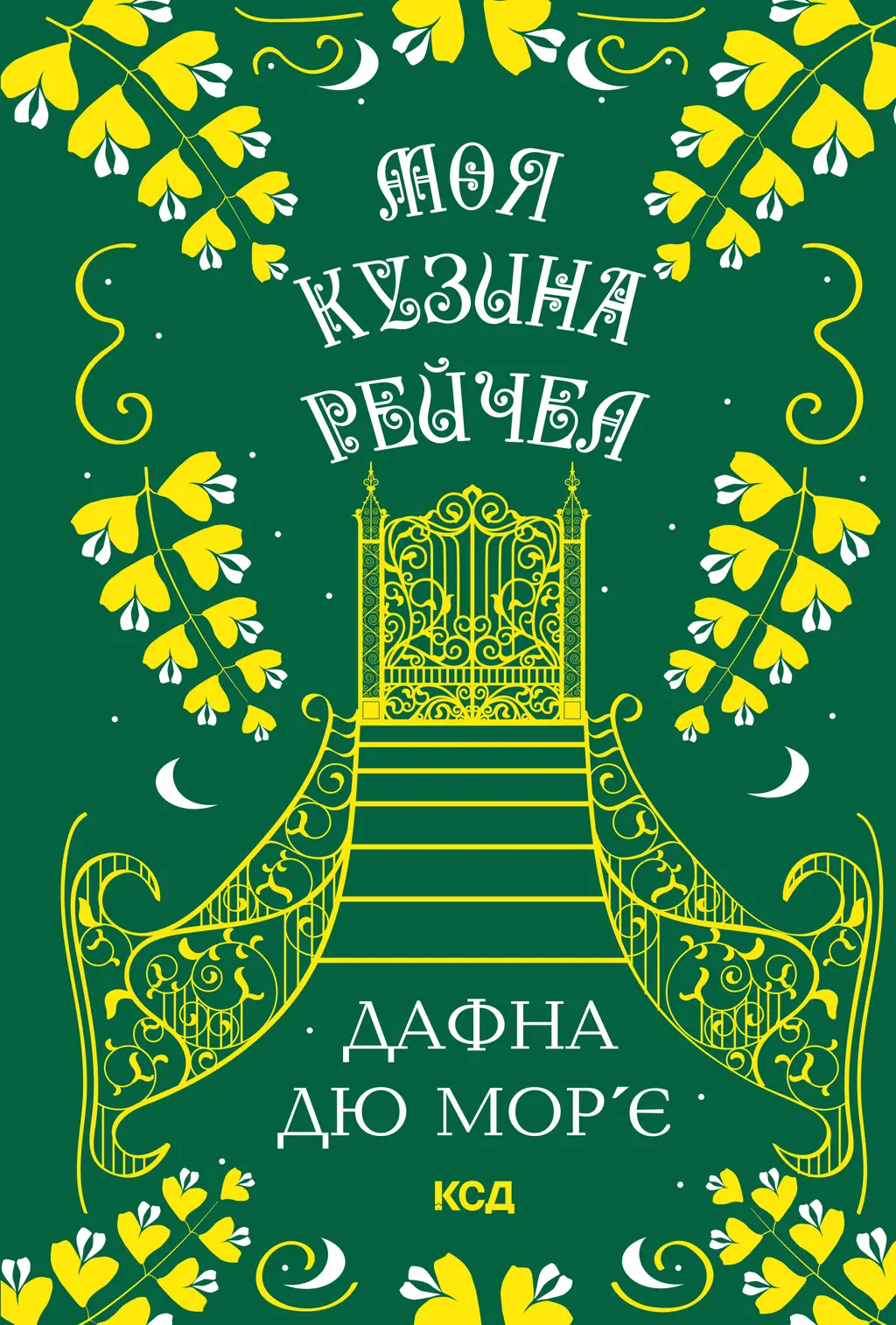 Обкладинка "Моя кузина Рейчел"