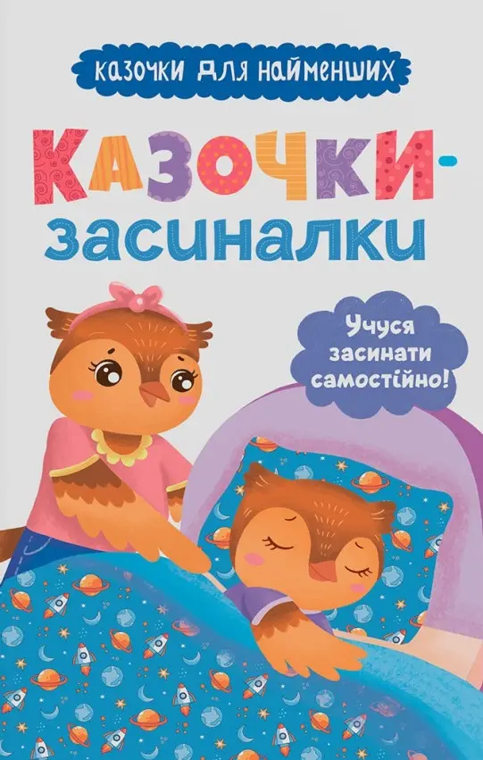 Обкладника "Казочки-засиналки. Учуся засинати самостійно" Обкладинка "Казочки-засиналки. Учуся засинати самостійно"