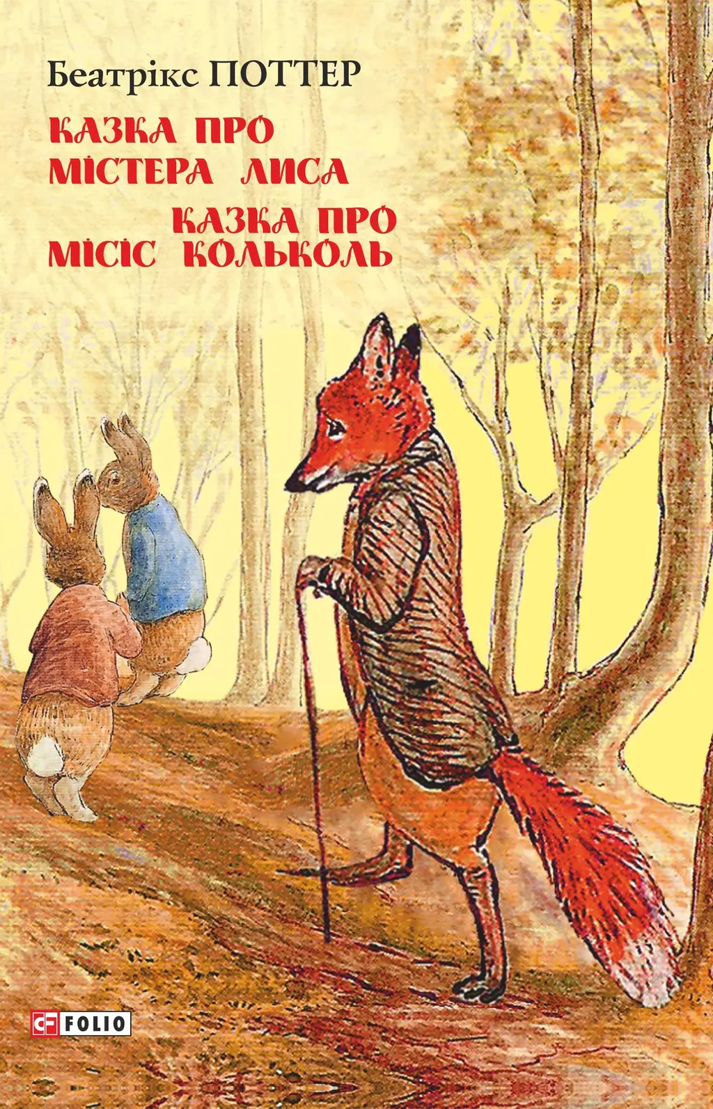 Обкладинка "Казка про містера Лиса. Казка про місіс Кольколь"