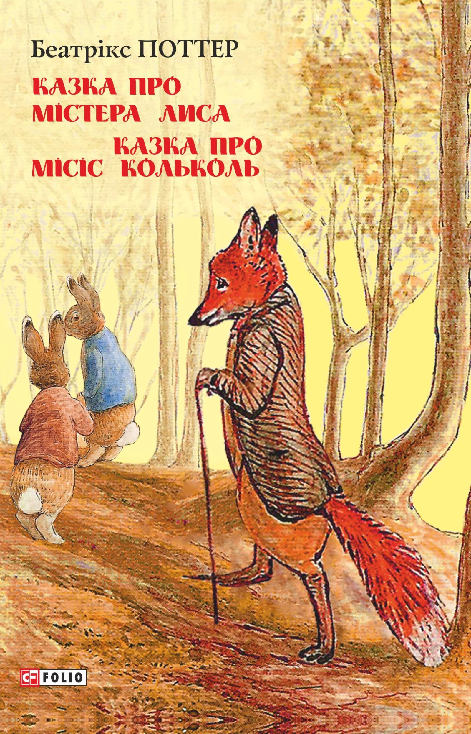 Казка про містера Лиса. Казка про місіс Кольколь