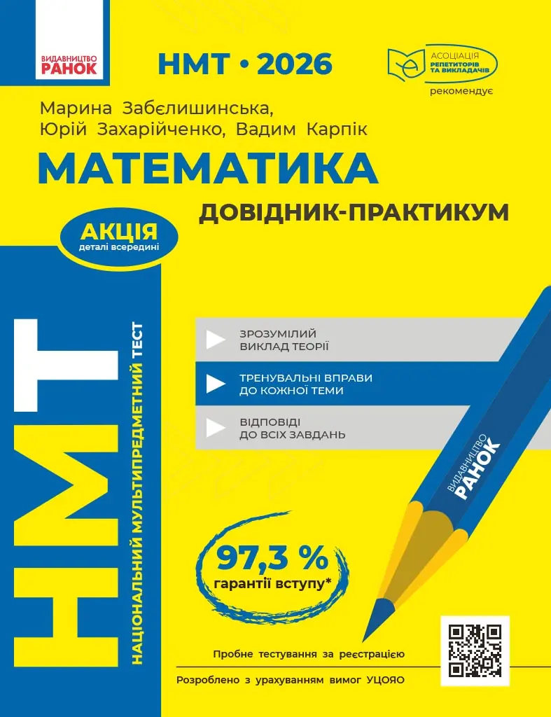 Обкладинка "НМТ 2026. Математика. Довідник-практикум"
