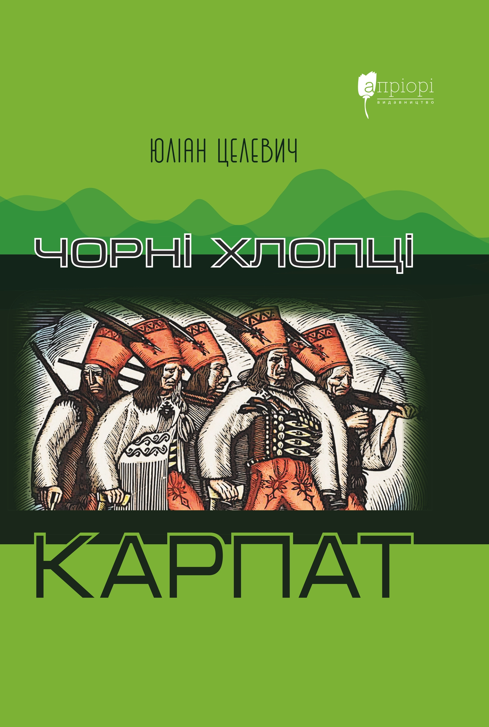 Чорні хлопці Карпат