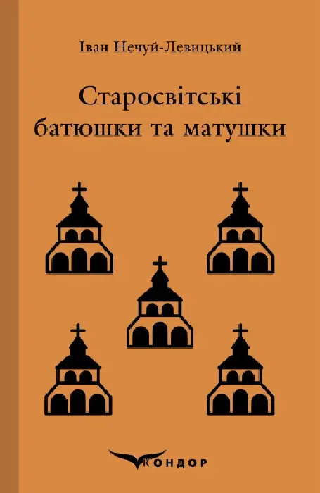 Обкладинка "Старосвітські батюшки та матушки. Повість"
